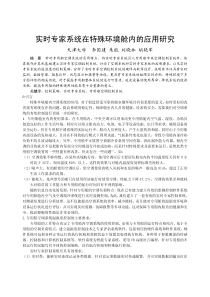 134实时专家系统在特殊环境舱内的应用研究正文