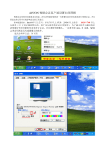 AVCON视频会议客户端设置向导图解