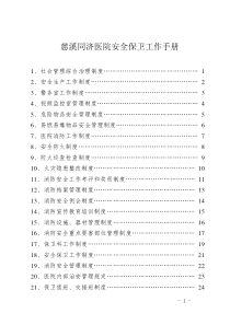 慈溪同济医院安全保卫工作手册(2)