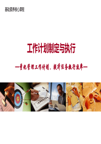 工作计划制定与执行（PPT56页)