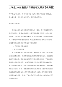 大学生2022最新实习报告范文最新【优秀篇】