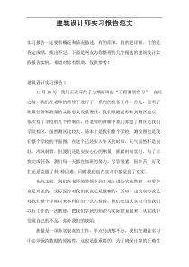 建筑设计师实习报告范文