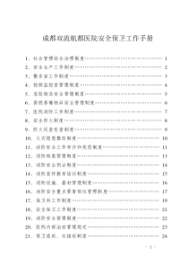 成都双流航都医院安全保卫工作手册