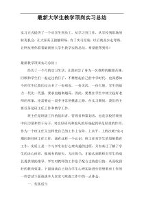 最新大学生教学顶岗实习总结