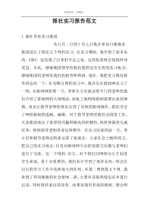 报社实习报告范文