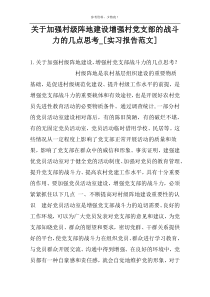 关于加强村级阵地建设增强村党支部的战斗力的几点思考_[实习报告范文]