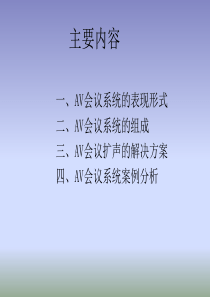 AV会议系统组成0408