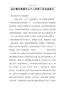 会计集中核算中心个人年终工作总结范文