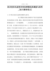 机关党员先进性作用发挥情况的调查与思考_[实习报告范文]