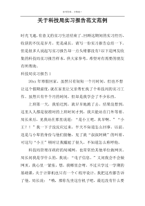 关于科技局实习报告范文范例