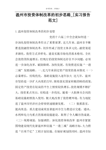 温州市投资体制改革的初步思路_[实习报告范文]