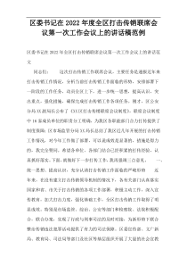 区委书记在2022年度全区打击传销联席会议第一次工作会议上的讲话稿范例