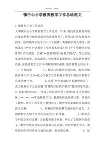 镇中心小学教育教学工作总结范文