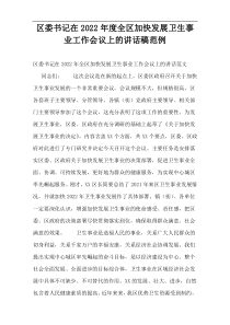 区委书记在2022年度全区加快发展卫生事业工作会议上的讲话稿范例