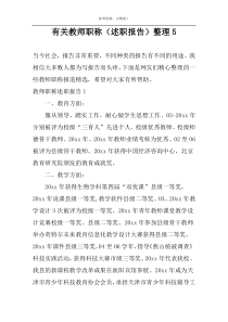 有关教师职称（述职报告）整理5