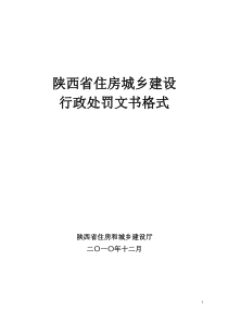 《陕西省住房城乡建设行政处罚文书