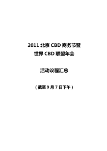 CBD商务节驻华商务参赞圆桌会议98-议程汇总1400