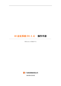 CC视频会议系统(V226)操作手册