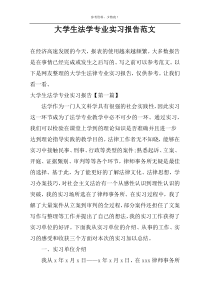 大学生法学专业实习报告范文