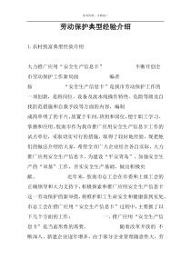 劳动保护典型经验介绍