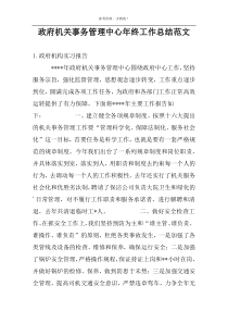 政府机关事务管理中心年终工作总结范文