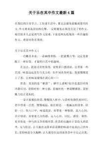 关于乐在其中作文最新4篇