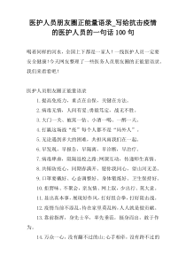 医护人员朋友圈正能量语录_写给抗击疫情的医护人员的一句话100句