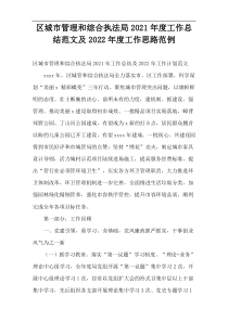 区城市管理和综合执法局2021年度工作总结范文及2022年度工作思路范例