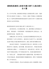 湖南我是接班人防疫专题大课个人观后感大全5篇