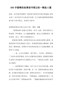 600字雷锋的故事读书笔记初一精选4篇