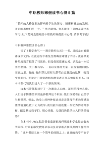 中职教师寒假读书心得5篇