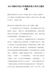 500字新时代好少年强国有我小学作文通用5篇