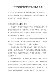 450字我劳动我快乐作文通用4篇