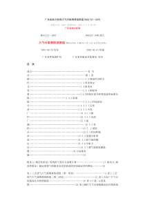 15广东省大气污染物综合排放限值