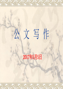 公文处理与写作(2017年5月5日)