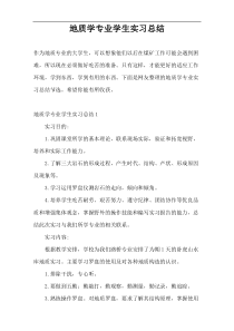 地质学专业学生实习总结