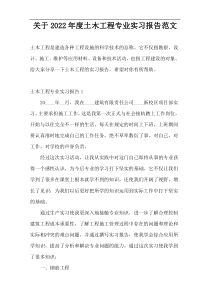 关于2022年度土木工程专业实习报告范文