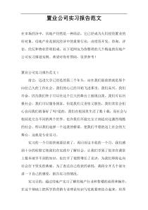 置业公司实习报告范文