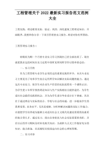 工程管理关于2022最新实习报告范文范例大全