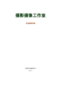 摄影摄像工作室开业指导手册、