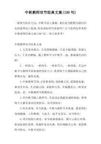 中秋教师双节经典文案(100句)