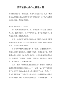 关于读书心得作文精选4篇