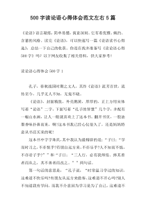 500字读论语心得体会范文左右5篇