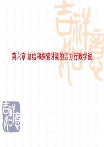 丁煌《西方行政学说史》课件 第六章 总结和探索时期的西方行政学说