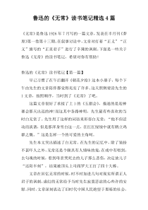 鲁迅的《无常》读书笔记精选4篇