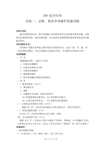 ERP培训上机实验与指导一总账、报表单项操作技能训练