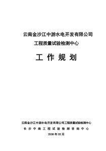 工程质量试验检测中心工作规划