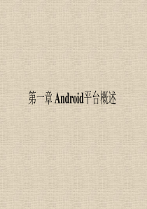 1、Android平台概述及环境搭建(教程与案例)