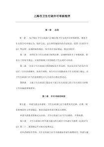 上海市卫生行政许可审核程序(doc6)(1)