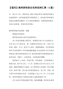 【通用】教师辞职报告范例范例汇聚（4篇）